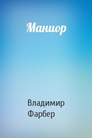 Обложка книги «Маниор» — Владимир Фарбер