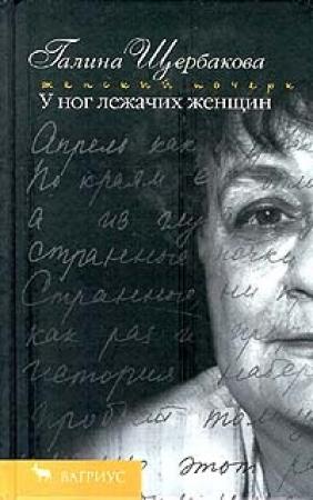 Обложка книги «У ног лежачих женщин» — Галина Щербакова