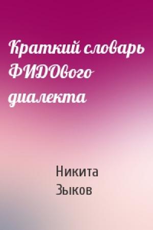 Обложка книги «Краткий словарь ФИДОвого диалекта» — Никита Зыков