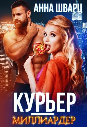 Обложка книги «Курьер-миллиардер» — Анна Шварц