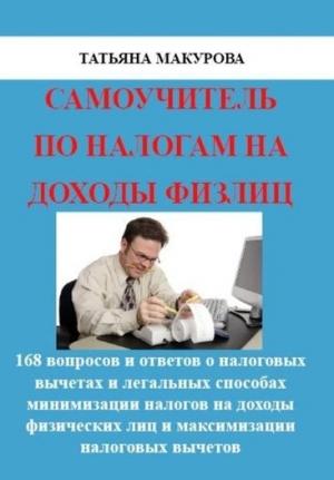 Обложка книги «Самоучитель по налогам на доходы физлиц» — Татьяна Макурова