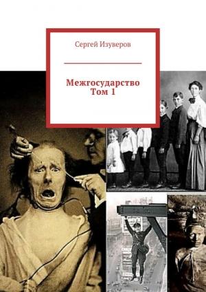 Обложка книги «Межгосударство. Том 1» — Сергей Изуверов