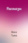Анна Тьма - Рассказы
