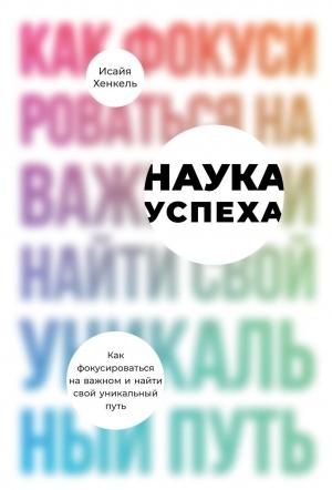 Обложка книги «Наука успеха» — Исайя Хенкель