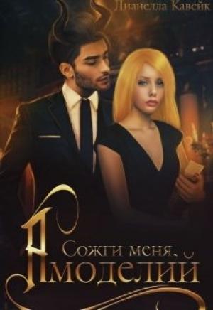 Обложка книги «Сожги меня, Амоделий» — Дианелла Юрьевна КВК