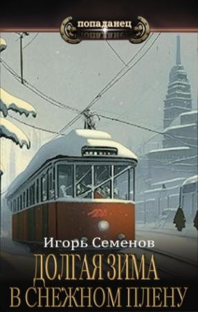 Обложка книги «В снежном плену» — Игорь Семенов