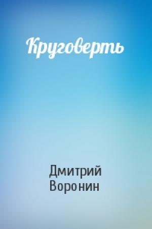Обложка книги «Круговерть» — Дмитрий Воронин
