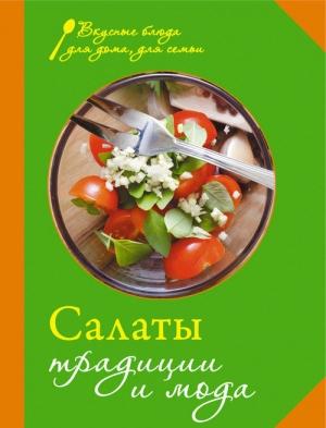 Обложка книги «Салаты. Традиции и мода»