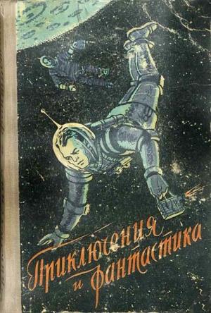 Обложка книги «В звездные миры» — Василий Бережной