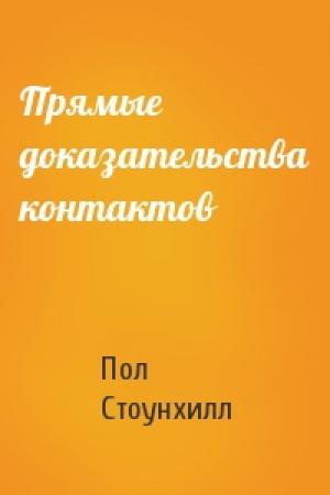 Обложка книги «Прямые доказательства контактов» — Пол Стоунхилл