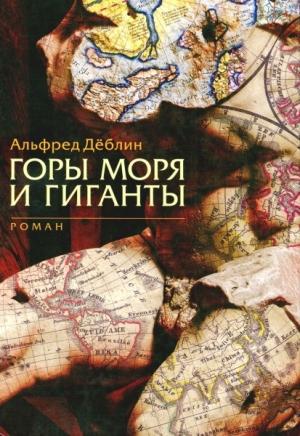 Обложка книги «Горы моря и гиганты» — Альфред Дёблин