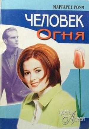 Обложка книги «Человек Огня» — Маргарет Роум