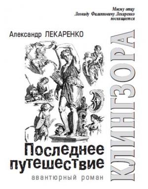 Обложка книги «Последнее путешествие Клингзора» — Александр Лекаренко