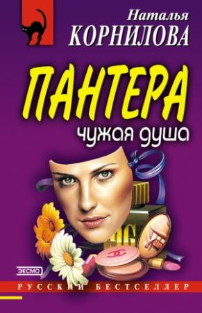 Обложка книги «Чужая душа» — Наталья Корнилова
