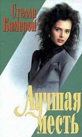 Обложка книги «Лучшая месть» — Стелла Камерон