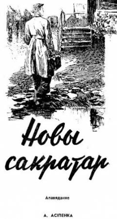 Обложка книги «Новы сакратар» — Александр Харитонович Осипенко