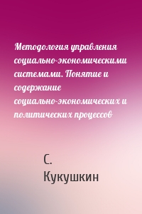 Методология управления социально-экономическими системами. Понятие и содержание социально-экономических и политических процессов