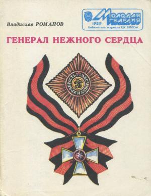Обложка книги «Генерал нежного сердца» — Владислав Иванович Романов