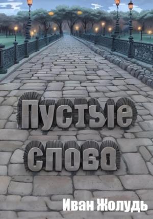 Обложка книги «Пустые слова» — Иван Жолудь