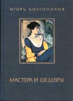 Обложка книги «Мастера и шедевры. Том 3» — Игорь Долгополов