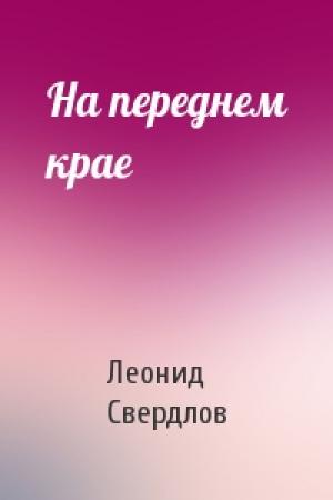 Обложка книги «На переднем крае» — Леонид Свердлов