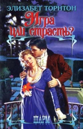 Обложка книги «Игра или страсть?» — Элизабет Торнтон