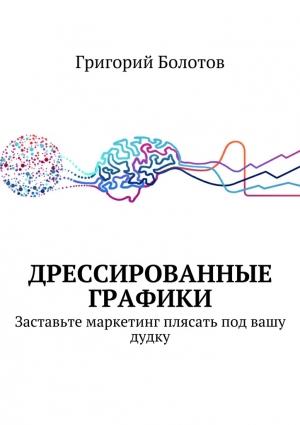 Обложка книги «Дрессированные графики» — Григорий Болотов