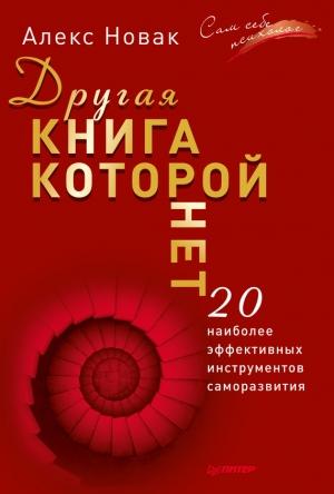 Обложка книги «Другая книга, которой нет. 20 наиболее эффективных инструментов саморазвития» — Алекс Новак