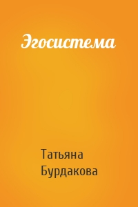 Эгосистема