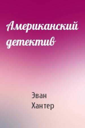 Обложка книги «Американский детектив» — Эван Хантер