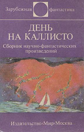 Обложка книги «Невидимые преступники» — Людмила Фрейова