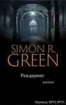 Рендеринг 2011 - САЙМОН Р. ГРИН - Рендеринг 2011