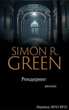 Обложка книги «САЙМОН Р. ГРИН - Рендеринг 2011» — Рендеринг 2011