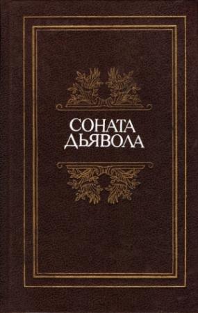 Обложка книги «Соната дьявола: Малая французская проза XVIII–XX веков в переводах А. Андрес» — Марсель Эме, Жак Казот, Жорж Сименон, Жерар де Нерваль, Катулл Мендес, Шарль Нодье, Шарлотта Элизабет Айшэ, Жан-Франсуа де Лагарп