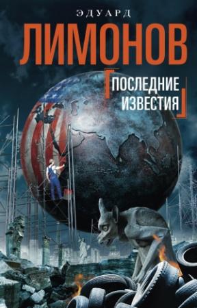 Обложка книги «Последние известия» — Эдуард Лимонов