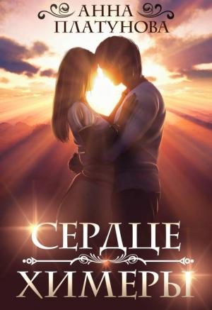 Обложка книги «Сердце химеры» — Анна Платунова