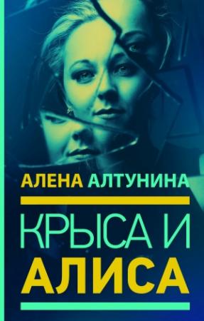 Обложка книги «Крыса и Алиса» — Алена Алтунина