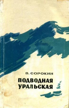 Обложка книги «Подводная уральская» — Василий Сорокин