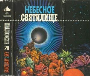 Обложка книги «Звездные осы» — Роберт Мур Уильямс