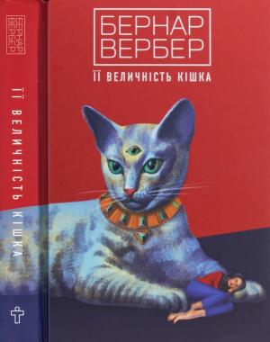 Обложка книги «Її величність кішка» — Бернар Вербер