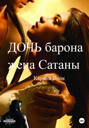 Обложка книги «Дочь барона, жена Сатаны» — Карина Волк