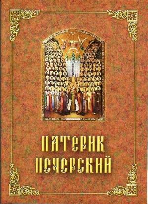 Обложка книги «Патерик Печерский, или Отечник»