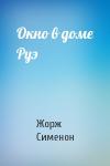 Жорж Сименон - Окно в доме Руэ