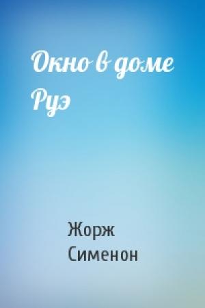 Обложка книги «Окно в доме Руэ» — Жорж Сименон