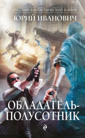 Обложка книги «Обладатель-полусотник» — Юрий Иванович