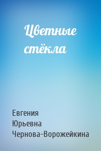 Цветные стёкла