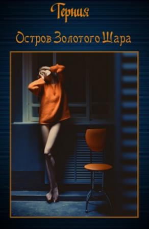 Обложка книги «Остров золотого шара» — Терния