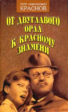 Обложка книги «От Двуглавого Орла к красному знамени. Кн. 2» — Петр Краснов