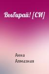 Анна Алмазная - Выбирай! [СИ]