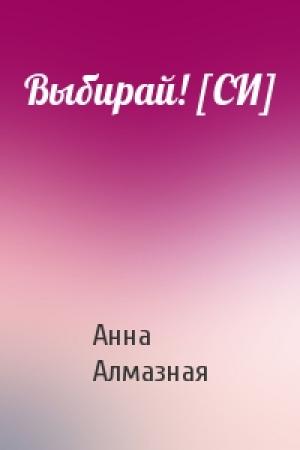 Обложка книги «Выбирай! [СИ]» — Анна Алмазная